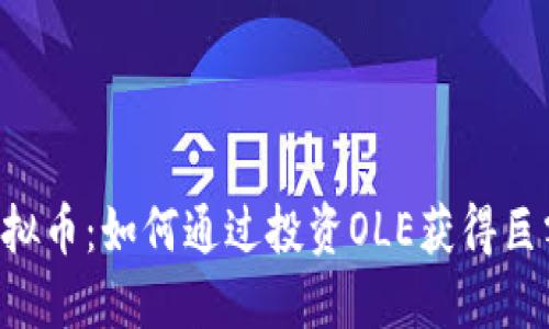 OLE虚拟币：如何通过投资OLE获得巨额收益