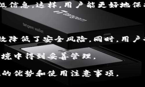 在数字货币交易和钱包管理中，系统的安全性和稳定性是用户最为关注的问题之一。TPWallet作为一种数字资产钱包，当然也会进行系统升级。下面我们将详细探讨TPWallet的系统升级、安全性、以及用户在使用过程中需要注意的事项。

TPWallet的系统升级

TPWallet作为一个面向用户的数字货币钱包，定期进行系统升级是必不可少的。升级通常会涵盖安全性增强、功能更新以及用户体验等方面。通过这些升级，TPWallet旨在为用户提供更好的服务。

例如，在过去的几个版本更新中，TPWallet加入了多重签名技术。这个功能允许用户设置不同的授权方式，以提高钱包的安全性。此外，TPWallet还可能更新其界面设计，使得用户在进行资产管理时更加顺利。

系统升级的重要性

系统升级是确保钱包安全与稳定的关键。随着技术的发展，黑客攻击手段日益翻新。TPWallet通过不断的升级，可以及时修补漏洞，增强防范措施，提升用户数据的安全性。

此外，系统升级也有助于添加新的功能。这对于用户来说是非常重要的，因为它能提升使用体验。功能的多样化可以帮助用户更便捷地管理和交易数字资产。

TPWallet的安全性

安全性是TPWallet的核心竞争力之一。首先，TPWallet采用了行业领先的数据加密技术。用户的私钥和敏感信息都经过加密处理，确保即使在网络环境不安全的情况下，用户的资产依然受到保护。

此外，TPWallet还实现了离线存储的功能。这意味着用户的私钥不会存储在网络上，从而有效防止黑客入侵及攻击。

另外，TPWallet会定期审计其系统与代码，通过外部安全团队的检查，最终确保钱包的安全性。这样的审计增加了用户对钱包的信任。

用户在使用TPWallet时的注意事项

尽管TPWallet在安全性和升级方面做了许多努力，用户在使用时仍需保持警惕。首先，用户应定期更新钱包应用程序，确保使用的是最新版本。只有这样，才能享受到最新的安全防护和功能。

其次，用户应该妥善保管自己的私钥信息。切勿将其分享给任何人，尤其是在网络上。个人信息的安全是账户安全的基石。

最后，用户应关注TPWallet的官方通信渠道。定期查看官方公告，有助于了解最新的安全动态和系统升级信息。这样，用户能更好地保护自己的资产安全。

总结

TPWallet将系统升级视为保持安全性和功能多样性的关键。通过不断更新，提供了稳固的防护措施，有效降低了安全风险。同时，用户也需增强自我保护意识，以确保其在使用TPWallet过程中，能最大限度保护自己的数字资产安全。

未来，TPWallet计划推出更多新功能，继续提升用户的使用体验，确保用户的资产在一个安全、稳定的环境中得到妥善管理。

以上就是关于TPWallet系统升级及安全性的详细介绍。希望这些信息能帮助用户更好地理解TPWallet的优势和使用注意事项。