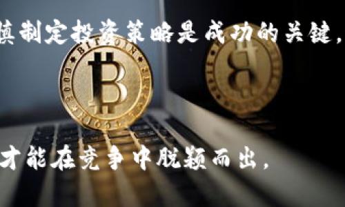   PIG虚拟币：助力投资者实现财富增值的最佳选择 / 

 guanjianci PIG虚拟币, 数字货币, 投资策略, 财富增值 /guanjianci 

PIG虚拟币的概述

在数字货币的世界里，PIG虚拟币逐渐引起了越来越多投资者的关注。作为一种新兴的虚拟货币，PIG币不仅具备了基本的资产增值特性，还有着特定的生态系统和应用场景。这使得它在未来的投资中潜力巨大。本文将深入探讨PIG虚拟币的方方面面，包括其技术背景、市场表现、投资策略以及未来发展方向。


PIG虚拟币的技术背景

PIG虚拟币基于区块链技术。这项技术是一种去中心化的账本，能够记录所有交易数据。区块链的安全性和透明性，是PIG虚拟币得以发展的基础。在区块链中，交易信息经过加密后存储在多个节点上，确保了数据的不可篡改性。同时，PIG币采用了先进的智能合约技术，使得交易过程更加自动化和安全。



这种技术背景不仅保证了PIG币的安全性，还增强了其在金融交易中的灵活性。通过智能合约，资金的流转可以在不需要中介的情况下进行。这为用户带来了更低的交易成本和更高的交易效率。PIG币的设计初衷就是为了重新定义数字货币的价值。在它的生态系统中，用户不仅可以进行交易，还可以参与各种金融活动，比如借贷、投资以及参与去中心化金融（DeFi）项目。


PIG虚拟币的市场表现

PIG虚拟币的市场表现令人瞩目。在短短几个月内，PIG币的价值经历了显著的上涨。这吸引了许多投资者的目光。随着全球对数字货币的接受度提高，PIG币也在不断获得认可。其背后的团队积极参与社区建设，并对币种进行持续的技术更新，增强其市场竞争力。



在进行PIG币投资时，市场波动是不可避免的。投资者需要时刻关注市场动态。通过研究市场行情，掌握趋势，可以帮助投资者做出更为理智的决策。同时，了解市场背后的驱动因素，如政策变化、技术进步以及市场需求变化，都对PIG币的市场表现有重要影响。


PIG虚拟币的投资策略

对于想要投资PIG虚拟币的用户来说，选择合适的投资策略至关重要。首先，明确自己的投资目标。是否希望短期获利，还是长期持有？根据自己的风险承受能力，制定相应的投资计划。一些投资者偏好短线操作，通过捕捉市场的一些波动来实现利润；而另一些投资者则更喜欢稳健的长期投资，享受币种成长带来的收益。



其次，分散投资也是降低风险的一种策略。不要将所有资金都投入PIG币，适当选择一些其他数字货币进行组合投资，可以分散风险，提高整体收益。此外，可以利用定投策略，定期投入固定金额的资金，这样可以在市场上涨和下跌周期中平摊成本，降低入场时机的不确定性。


PIG虚拟币的未来发展方向

展望PIG虚拟币的未来，许多投资者对其发展充满期待。随着区块链技术的不断进步，PIG币有望推出更多功能。比如，进一步交易速度，提升用户体验，增加多样化的应用场景。这些都将有利于增强用户的粘性，提高PIG币的市场占有率。



此外，PIG币有可能逐渐成为某些行业的标准支付工具。数字货币的逐步替代传统货币的趋势使得虚拟币在金融市场中扮演日益重要的角色。通过与商家合作，推动PIG币的实际应用场景，能够大幅提升其价值潜力。


总结

总而言之，PIG虚拟币作为一种新兴的数字货币，拥有丰富的投资潜力。它的技术背景、市场表现以及未来的发展方向都值得投资者关注。在进行投资时，了解市场趋势、谨慎制定投资策略是成功的关键。通过积极参与这个充满活力的数字货币市场，投资者有机会实现财富的增值。



随着PIG虚拟币的不断发展与成熟，具有前瞻性眼光的投资者将能够充分利用这一机会，实现自己的财务自由。在这个变化多端的投资环境中，唯有不断学习和调整策略，才能在竞争中脱颖而出。
