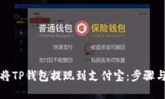 如何轻松将TP钱包提现到支