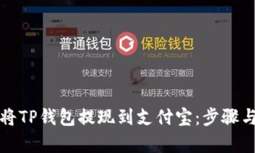 如何轻松将TP钱包提现到支付宝：步骤与技巧解析