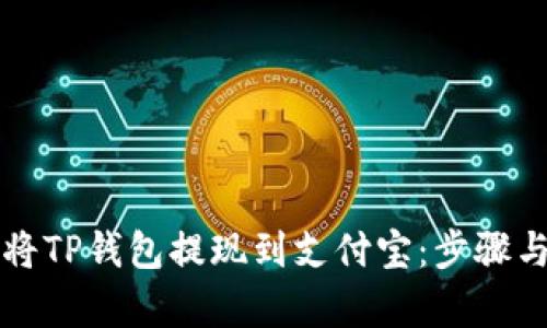 如何轻松将TP钱包提现到支付宝：步骤与技巧解析