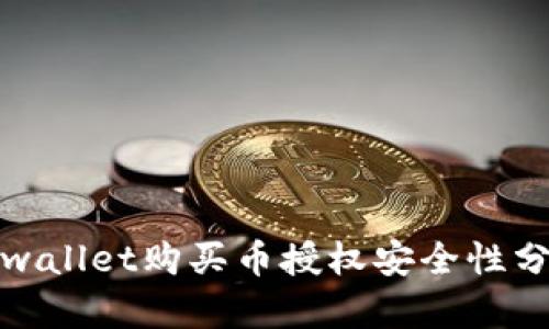 tpwallet购买币授权安全性分析