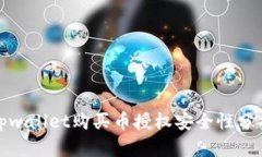 tpwallet购买币授权安全性分