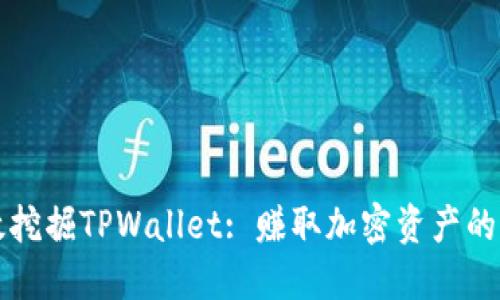 如何高效挖掘TPWallet: 赚取加密资产的实用指南