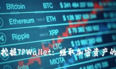 如何高效挖掘TPWallet: 赚取