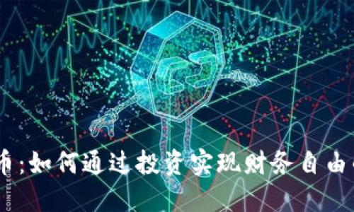 PKEX虚拟币：如何通过投资实现财务自由的具体策略