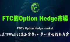 如何通过TPWallet添加薄饼：