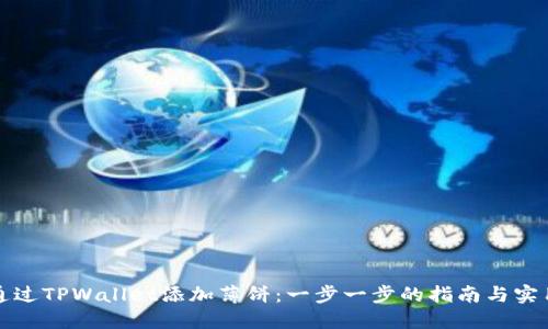如何通过TPWallet添加薄饼：一步一步的指南与实用技巧
