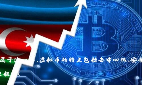 AD币是虚拟币之一。虚拟币通常指的是基于区块链技术的数字货币，AD币也属于这一类。虚拟币的特点包括去中心化、安全性、匿名性等。AD币可能被用于线上支付、交易，或作为某些特定平台的代币。

如果你想了解更多关于AD币的具体信息，例如其价值、用途、交易平台等，欢迎提问！