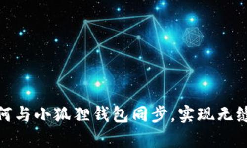 tpwallet如何与小狐狸钱包同步，实现无缝区块链体验