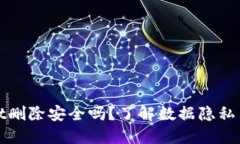 TPWallet删除安全吗？了解数