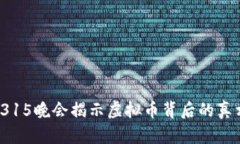 2021年315晚会揭示虚拟币背