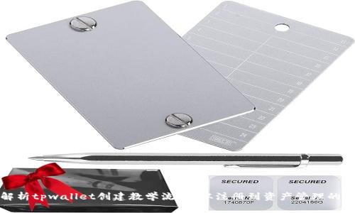 详细解析tpwallet创建教学流程：从注册到资产管理的全攻略