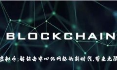 NKN虚拟币：解锁去中心化