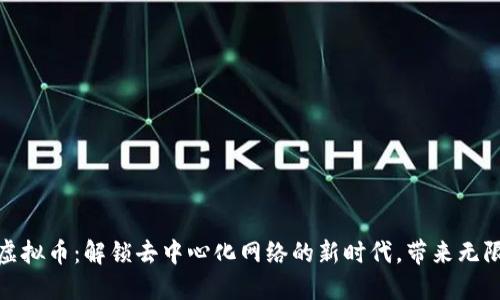 NKN虚拟币：解锁去中心化网络的新时代，带来无限商机