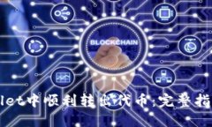 如何在TPWallet中顺利转出代