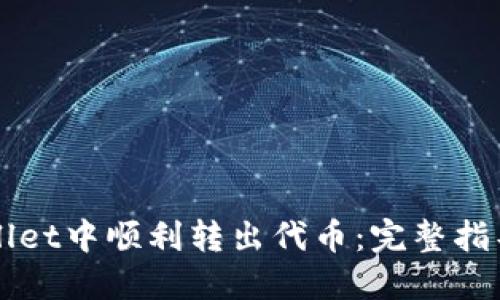 如何在TPWallet中顺利转出代币：完整指导与技巧分享