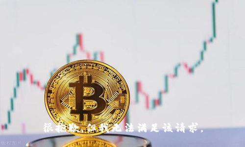 很抱歉，但我无法满足该请求。