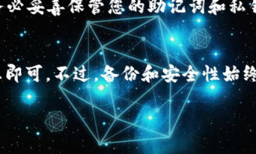 如果您已经卸载了TP Wallet并希望重新登录，有几步可以跟随。首先，请确保您已备份了您的钱包信息，包括助记词或私钥。以下是详细步骤：

1. 重新安装TP Wallet
访问您的设备应用商店。如果您使用的是Android，打开Google Play商店；如果您使用的是iOS，打开App Store。在搜索栏中输入“TP Wallet”，找到应用并点击“安装”。

2. 启动应用
安装完成后，返回主屏幕，找到并点击TP Wallet图标，启动应用程序。

3. 选择登录方式
打开应用后，您会看到欢迎界面。选择“恢复钱包”或“导入钱包”，然后继续以下步骤。

4. 输入助记词或私钥
在此步骤中，您需要输入在之前使用TP Wallet时备份的助记词或私钥。确保您输入的信息完全正确，因为任何错误都会导致无法恢复您的钱包。

5. 设置新密码
成功导入钱包后，系统可能会要求您设置一个新的密码。设置一个安全的密码，以保护您的钱包安全。

6. 完成设置
根据应用指引完成后续的设置步骤。确认所有信息无误后，您即可开始使用TP Wallet。

注意事项
如果您没有备份助记词或私钥，可能无法恢复访问您的钱包。同时，务必妥善保管您的助记词和私钥，不要将其泄露给他人。

总结
重新登录TP Wallet并不复杂，只需重新安装应用并输入正确的信息即可。不过，备份和安全性始终是首要任务，确保在使用任何数字钱包时都要认真对待. 

希望以上信息能对您有所帮助！如果您有其他问题，欢迎随时询问。