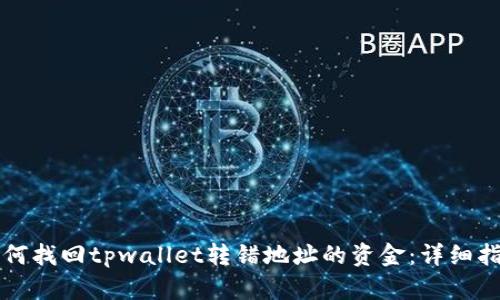 如何找回tpwallet转错地址的资金：详细指南