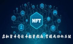 虚拟货币奇迹币投资指南