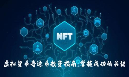 虚拟货币奇迹币投资指南：掌握成功的关键