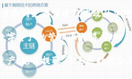 虚拟币托管钱包使用指南：轻松管理您的数字资产

虚拟币, 托管钱包, 数字资产, 加密货币/guanjianci

什么是虚拟币托管钱包？
虚拟币托管钱包是一种存储加密货币的在线服务。与个人钱包不同，托管钱包的私钥和资金由第三方服务提供商管理。这种方法使用户免于私钥丢失的风险，同时简化了资产管理。 
在虚拟币越来越普及的今天，托管钱包因其便捷性和安全性受到越来越多投资者的青睐。接下来，我们将为您详细介绍如何使用虚拟币托管钱包，帮助您更轻松地管理您的数字资产。

为什么选择托管钱包？
选择虚拟币托管钱包有多个原因：
ul
    listrong安全性：/strong托管钱包由专业公司管理，通常具备高水平的安全措施，降低了用户因私钥失误而损失资金的风险。/li
    listrong便捷性：/strong用户不需要承担管理私钥的压力，只需记住自己的账户信息即可随时使用。/li
    listrong支持多种资产：/strong大多数托管钱包支持多种加密货币，让您可以在一个平台上管理不同的数字资产。/li
    listrong用户友好的界面：/strong许多托管钱包提供直观的用户界面，即使是刚入门的用户也能轻松上手。/li
/ul

如何创建一个虚拟币托管钱包？
创建托管钱包的步骤通常如下：
ol
    listrong选择托管钱包服务提供商：/strong首先，选择一个信誉良好的虚拟币托管钱包服务商，如Coinbase、Binance、Kraken等。在选择时，检查其安全性、用户评价和支持的币种。/li
    listrong注册账户：/strong访问选择的服务提供商网站，点击“注册”或“创建账户”。填写所需的信息，包括邮箱地址和密码。/li
    listrong验证身份：/strong根据要求，提供所需的身份验证信息。这通常包括身份证件和地址证明，以确保账户的安全性。/li
    listrong设置安全措施：/strong启用两步验证（2FA）等安全措施。这可以增加帐户的安全性，降低被黑客攻击的风险。/li
    listrong充值资金：/strong完成账户创建后，您可以通过银行转账、信用卡或其他加密货币转账，将资金充值到托管钱包。/li
/ol

虚拟币托管钱包的使用
创建好账户后，您可以开始使用托管钱包进行数字资产的管理。

h4充值和提取虚拟币/h4
在钱包中，您可以方便地充值和提取虚拟币：
ul
    listrong充值：/strong在钱包界面找到“充值”或“存款”选项，根据提示选择您希望充值的币种，系统会提供一个充值地址，您只需将相应的金额发送至该地址即可。/li
    listrong提取：/strong与充值流程类似，选择“提取”或“提现”选项，输入提取的金额及接收地址即可完成操作。务必确保接收地址准确无误。/li
/ul

h4管理资产/h4
使用托管钱包，您可以轻松管理多种虚拟货币。例如，您可以在钱包内查看各类虚拟币的余额、交易记录以及市场行情。

如何选择适合自己的托管钱包？
市场上有多种托管钱包，选择合适自己的显得尤为重要。以下是一些选择建议：
ul
    listrong评估安全性能：/strong安全性是选择托管钱包时最重要的考虑因素。确认钱包提供商已采取必要的安全措施，防止黑客攻击和用户账户被盗。/li
    listrong了解费用结构：/strong不同托管钱包在交易、存款和提取费用上可能有所不同。仔细阅读服务条款，确保您了解所有费用。/li
    listrong检查支持的币种：/strong请确保选择的托管钱包支持您感兴趣的所有数字资产。这样您就可以在一个平台内管理所有资金，避免频繁转换。/li
    listrong用户评价：/strong查看其他用户对该钱包的评价，可以为您了解其服务质量和用户体验提供参考。/li
/ul

总结
虚拟币托管钱包是管理数字资产的便捷工具。选择合适的托管钱包可以帮助您更安全地管理资金，并简化虚拟货币的日常使用。通过上述指南，相信您能够轻松上手，享受加密货币带来的便利与收益。

未来展望
随着虚拟币市场的不断发展，托管钱包的功能和安全性也会不断提升。未来，用户将能体验到更为便捷及高效的加密货币管理工具。无论您是新手还是老玩家，加入虚拟币的世界都将为您带来无限可能。

希望通过这篇文章，您能更清楚地理解虚拟币托管钱包的使用方法及其优点。祝您在数字资产的管理上取得成功！

通过以上详细的介绍，相信您对虚拟币托管钱包的使用有了全面的理解。不论是管理资产、充值提取，还是选择适合自己的钱包，希望这些内容能为您带来帮助。