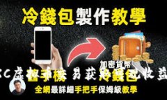 如何通过EXC虚拟币交易获