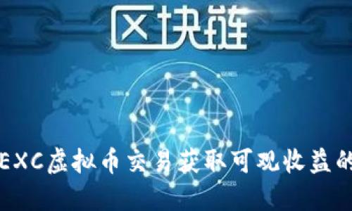 如何通过EXC虚拟币交易获取可观收益的终极指南