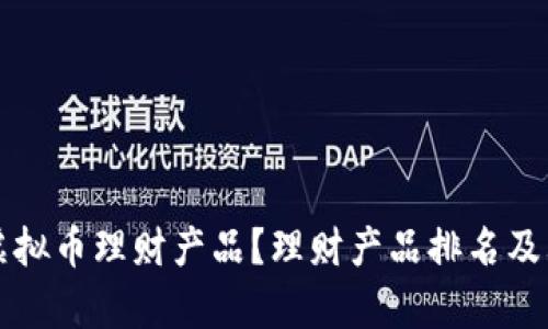 如何选择虚拟币理财产品？理财产品排名及其影响分析