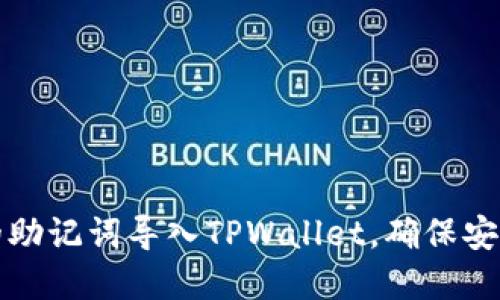 如何将小狐狸钱包的助记词导入TPWallet，确保安全高效管理加密资产