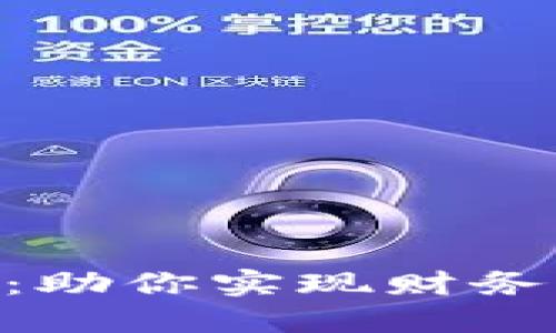 深入了解Doora虚拟币：助你实现财务自由的全球投资新选择