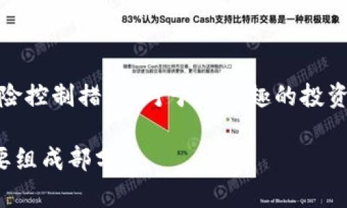   虚拟币投资的好与坏：全面解析与投资建议 / 

 guanjianci 虚拟币, 投资, 风险, 回报 /guanjianci 

引言

随着科技的不断进步，虚拟币已逐渐进入大众视野。如今，越来越多的人开始关注这样一种新兴的投资形式。虚拟币，也被称为加密货币，指的是一种基于区块链技术的数字货币。在讨论虚拟币是否值得投资之前，我们需要全面了解虚拟币的特点、优势和潜在风险。

虚拟币的概念

虚拟币是一种采用加密技术的数字货币，其产生和交易通常依赖去中心化的区块链网络。比特币是最早的虚拟币，也是市值最高的那一个。其他知名虚拟币包括以太坊、瑞波币等。这些数字货币的发行没有中央机构的干预，由网络中的计算机集体维护和更新。例如，比特币的交易记录被保存在区块中，任何人都可以查看。

虚拟币的优势

1. **高回报潜力**：虚拟币投资的一大吸引点在于其回报潜力。历史上，比特币等虚拟币的价值曾在短时间内暴涨。这吸引了大量投资者希望通过投资虚拟币实现财富增值。

2. **去中心化**：虚拟币的去中心化特性使其摆脱了单一政府或机构的控制。这意味着在某种程度上，虚拟币可以规避通货膨胀和政策干扰。使用虚拟币进行国际交易，有时可以避开繁琐的银行流程。

3. **全球性**：虚拟币没有国界，任何人都可以参与。这使得虚拟币在全球市场中具有极大的流动性。投资者可以轻松进入或退出市场。

4. **隐私保护**：尽管区块链记录所有交易信息，但用户的真实身份与其交易记录是分开的。这为用户提供了一定程度的隐私保护。

虚拟币的风险

然而，投资虚拟币并非没有风险。许多投资者在追求高回报的同时，往往忽视了潜在的问题。

1. **市场波动性**：虚拟币市场极其波动，价格可能在短时间内出现剧烈波动。这样的波动对投资者而言既是机遇，也是风险。许多投资者在短期内因价格波动而遭受重大损失。

2. **监管风险**：许多国家仍在探索虚拟币的监管框架。政策的不确定性可能会影响虚拟币的未来。一些国家甚至可能禁止虚拟币的交易和使用，这将导致投资者失去投资价值。

3. **安全问题**：尽管区块链技术被认为是安全的，但虚拟币交易所和钱包仍然容易受到黑客攻击。投资者在选择交易所和钱包时需格外谨慎。

4. **缺乏保障**：与传统金融产品不同，虚拟币投资通常没有政府或金融机构的保障。这意味着，如果投资损失，投资者可能无法追偿。

选择虚拟币投资的优缺点

在考虑虚拟币投资时，了解其优缺点至关重要。以下是一些关键点：

### 优点
ul
  li投资回报高，有机会获得超额收益。/li
  li去中心化，能够在一定程度上实现资产保值。/li
  li全球范围内使用，交易更为便捷。/li
  li技术创新，参与前沿科技的投资机会。/li
/ul

### 缺点
ul
  li市场波动大，风险高。/li
  li法规不确定，可能面临政策风险。/li
  li安全性差，易受黑客攻击。/li
  li缺乏投资保障，损失可能难以弥补。/li
/ul

如何安全投资虚拟币

虽然投资虚拟币存在风险，但通过合理的策略和措施，可以降低风险，提高投资的安全性。

1. **深入研究**：在投资之前，仔细研究要投资的虚拟币。了解其技术背景、团队、市场需求等，避免盲目跟风。

2. **选择信誉良好的交易所**：确保选择知名且安全的交易平台进行交易。检查其安全措施、用户评价以及是否有相关牌照。

3. **分散投资**：避免将所有资金投入到一种虚拟币中。通过多样化投资组合来降低风险。

4. **设置止损**：利用止损措施保护投资。在市场下跌时，及时止损以减少损失。

5. **定期回顾**：定期评估投资组合的表现，根据市场变化调整策略。

总结

虚拟币作为新兴的投资方式，其优缺点并存。投资者在决定是否投资时，应充分认清其风险与回报之间的关系。同时，应当提升自身的投资知识，并采取有效的风险控制措施。对于有兴趣的投资者，虚拟币投资可以是一个激动人心的机会，但也需谨慎行事，确保投资决策的合理性。采用合理的策略和良好的心态，方能在这个波动的市场中立于不败之地。

在未来，随着技术的不断演进，虚拟币领域或将迎来更多的机遇与挑战。无论你是新手还是已有经验的投资者，保持学习和适度谨慎的心态，都是成功投资的重要组成部分。