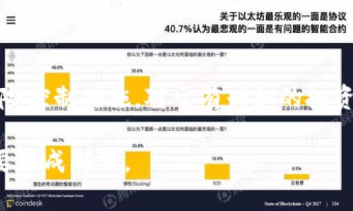   虚拟币投资的好与坏：全面解析与投资建议 / 

 guanjianci 虚拟币, 投资, 风险, 回报 /guanjianci 

引言

随着科技的不断进步，虚拟币已逐渐进入大众视野。如今，越来越多的人开始关注这样一种新兴的投资形式。虚拟币，也被称为加密货币，指的是一种基于区块链技术的数字货币。在讨论虚拟币是否值得投资之前，我们需要全面了解虚拟币的特点、优势和潜在风险。

虚拟币的概念

虚拟币是一种采用加密技术的数字货币，其产生和交易通常依赖去中心化的区块链网络。比特币是最早的虚拟币，也是市值最高的那一个。其他知名虚拟币包括以太坊、瑞波币等。这些数字货币的发行没有中央机构的干预，由网络中的计算机集体维护和更新。例如，比特币的交易记录被保存在区块中，任何人都可以查看。

虚拟币的优势

1. **高回报潜力**：虚拟币投资的一大吸引点在于其回报潜力。历史上，比特币等虚拟币的价值曾在短时间内暴涨。这吸引了大量投资者希望通过投资虚拟币实现财富增值。

2. **去中心化**：虚拟币的去中心化特性使其摆脱了单一政府或机构的控制。这意味着在某种程度上，虚拟币可以规避通货膨胀和政策干扰。使用虚拟币进行国际交易，有时可以避开繁琐的银行流程。

3. **全球性**：虚拟币没有国界，任何人都可以参与。这使得虚拟币在全球市场中具有极大的流动性。投资者可以轻松进入或退出市场。

4. **隐私保护**：尽管区块链记录所有交易信息，但用户的真实身份与其交易记录是分开的。这为用户提供了一定程度的隐私保护。

虚拟币的风险

然而，投资虚拟币并非没有风险。许多投资者在追求高回报的同时，往往忽视了潜在的问题。

1. **市场波动性**：虚拟币市场极其波动，价格可能在短时间内出现剧烈波动。这样的波动对投资者而言既是机遇，也是风险。许多投资者在短期内因价格波动而遭受重大损失。

2. **监管风险**：许多国家仍在探索虚拟币的监管框架。政策的不确定性可能会影响虚拟币的未来。一些国家甚至可能禁止虚拟币的交易和使用，这将导致投资者失去投资价值。

3. **安全问题**：尽管区块链技术被认为是安全的，但虚拟币交易所和钱包仍然容易受到黑客攻击。投资者在选择交易所和钱包时需格外谨慎。

4. **缺乏保障**：与传统金融产品不同，虚拟币投资通常没有政府或金融机构的保障。这意味着，如果投资损失，投资者可能无法追偿。

选择虚拟币投资的优缺点

在考虑虚拟币投资时，了解其优缺点至关重要。以下是一些关键点：

### 优点
ul
  li投资回报高，有机会获得超额收益。/li
  li去中心化，能够在一定程度上实现资产保值。/li
  li全球范围内使用，交易更为便捷。/li
  li技术创新，参与前沿科技的投资机会。/li
/ul

### 缺点
ul
  li市场波动大，风险高。/li
  li法规不确定，可能面临政策风险。/li
  li安全性差，易受黑客攻击。/li
  li缺乏投资保障，损失可能难以弥补。/li
/ul

如何安全投资虚拟币

虽然投资虚拟币存在风险，但通过合理的策略和措施，可以降低风险，提高投资的安全性。

1. **深入研究**：在投资之前，仔细研究要投资的虚拟币。了解其技术背景、团队、市场需求等，避免盲目跟风。

2. **选择信誉良好的交易所**：确保选择知名且安全的交易平台进行交易。检查其安全措施、用户评价以及是否有相关牌照。

3. **分散投资**：避免将所有资金投入到一种虚拟币中。通过多样化投资组合来降低风险。

4. **设置止损**：利用止损措施保护投资。在市场下跌时，及时止损以减少损失。

5. **定期回顾**：定期评估投资组合的表现，根据市场变化调整策略。

总结

虚拟币作为新兴的投资方式，其优缺点并存。投资者在决定是否投资时，应充分认清其风险与回报之间的关系。同时，应当提升自身的投资知识，并采取有效的风险控制措施。对于有兴趣的投资者，虚拟币投资可以是一个激动人心的机会，但也需谨慎行事，确保投资决策的合理性。采用合理的策略和良好的心态，方能在这个波动的市场中立于不败之地。

在未来，随着技术的不断演进，虚拟币领域或将迎来更多的机遇与挑战。无论你是新手还是已有经验的投资者，保持学习和适度谨慎的心态，都是成功投资的重要组成部分。