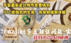 如何快速解决TPWallet节点错
