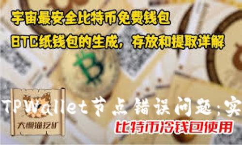 如何快速解决TPWallet节点错误问题：实用指南与技巧