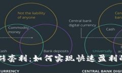 虚拟币搬砖套利：如何实