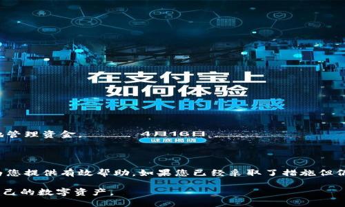 提现到 TP Wallet 没到账的问题可能会让人感到焦虑和不安。很多用户在使用数字钱包时，都会遇到这样或那样的困惑。本文将从多个角度为您深入解析这一问题，并为您提供有效的解决方案和预防建议。希望通过这篇文章，您能对提现问题有更清晰的认识，并能够顺利解决相关困扰。

1. 了解 TP Wallet 和提现过程

TP Wallet 是一款广受欢迎的数字钱包。它支持多种加密货币的存储和交易。虽然 TP Wallet 方便易用，但在提现过程中，用户可能会遇到一些问题。例如，提现未到账。

提现到 TP Wallet 的过程其实并不复杂。一般来说，你需要通过相关平台进行提现，输入 TP Wallet 提供的地址，确认金额，然后进行提现申请。通常提现的过程应该是快速并且顺畅的。

2. 常见的提现问题

提现未到账的情况可能有多种原因。以下是一些常见的问题及其解决方案：

h42.1 网络延迟/h4

有时候，网络延迟可能导致提现的交易处理时间增加。区块链网络的拥堵程度，都会影响提现的速度。如果遇到这种情况，您可以稍等一些时间，再去检查钱包是否到账。

h42.2 提现地址错误/h4

确保您在提现时输入了正确的 TP Wallet 地址。如果地址错误，您的资金可能会永久丢失。请在确认交易前，再次核对地址的准确性。

h42.3 手续费不足/h4

在某些情况下，如果您的余额不足以支付提现手续费用，交易可能会失败。请确保您有足够的余额来支付提现手续费。

h42.4 交易未确认/h4

每笔提现交易都需要经过网络的确认。如果您的交易未得到足够的确认，资金可能会暂时无法到账。您可以使用区块链浏览器来查看交易状态。

3. 如何查询提现状态

如果您在提现后没有看到资金到账，您可以采取以下几步来查询提现状态：

h43.1 使用区块链浏览器/h4

找到您提现交易的交易 ID（TXID），然后将其输入到对应区块链的浏览器中。这样可以查看交易的确认状态，了解交易是否已成功。

h43.2 联系相关客服/h4

如果您经过查询仍无法解决问题，可以尝试联系您提现的相关平台客服。提供交易信息以便他们可以帮助您尽快解决问题。

4. 防止提现问题的策略

为了避免提现没有到账的困扰，您可以采取以下预防措施：

h44.1 保持钱包软件更新/h4

使用最新版本的钱包软件可以确保其安全性和功能的最佳状态。常规更新可以避免因软件故障导致的问题。

h44.2 定期备份钱包/h4

定期备份您的钱包可以防止因设备故障带来的资金损失。使用安全的存储方法保存备份。

h44.3 跟踪交易记录/h4

在进行任何交易前，良好的习惯是观察您的交易记录，以确保没有异常。此外，保持每次交易的详细记录也能帮助您更好地管理资金。

5. 结论

提现到 TP Wallet 未到账的问题虽然让人头疼，但通常可以通过冷静和正确的方法找到解决方案。希望本文的介绍能为您提供有效帮助。如果您已经采取了措施但仍旧无法解决问题，请务必及时联系相应的客服以获得专业支持。

在未来的使用中，保持警惕，谨慎操作，才能最大程度上降低不必要的损失。最后，希望每位用户都能够顺利、安全地管理自己的数字资产。