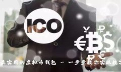 如何选择最安全、最实用