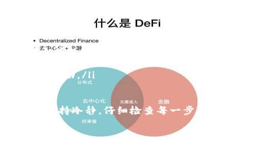 在这里我可以为你提供关于如何将币从TPWallet提到钱包的详细步骤指南。下面是具体的操作步骤和相关注意事项：

步骤一：准备工作
在进行币提取之前，请确保您已经成功创建并配置好TPWallet，并且已经完成了相关的身份验证。如果您还没有TPWallet，请先下载并安装。

步骤二：登录TPWallet
打开TPWallet应用程序，输入您的账户信息进行登录。记得使用您的私钥或助记词确保账户安全。

步骤三：查看资产
登录后，您可以在主界面看到您的资产列表。请确认您要提取的币种在您的钱包中已经显示。

步骤四：选择提币功能
在资产界面，找到您想要提取的币种。点击该币种，进入详细页面后，选择“提币”功能。通常这个选项会比较明显，便于用户操作。

步骤五：输入提币信息
在提币页面，您需要填写一些信息：
ul
    listrong提币地址/strong：输入您要提币到的外部钱包地址，请确保输入无误，以避免资金丢失。/li
    listrong提币数量/strong：填写您希望提取的币的数量，注意检查Wallet对提币数量的限制。/li
    listrong手续费/strong：大部分钱包在提币时会收取一定的网络手续费，请确保您的余额足够支付这部分费用。/li
/ul

步骤六：确认提币信息
在输入所有信息后，仔细检查所有输入的内容，确保无误后，点击确认提币。如果您是首次提取该币种，TPWallet可能会要求您进行身份验证或确认。

步骤七：等待处理
在提交提币之后，您需要等待交易被网络确认，这个过程可能需要一些时间，具体时间取决于网络的拥堵情况。您可以在TPWallet中查看提币记录，了解进度。

步骤八：查看外部钱包
在提币完成后，请前往您填入的外部钱包，查看是否成功到账。若有任何问题，可以查阅该币种的区块链浏览器，确认交易状态。

注意事项
ul
    li确保外部钱包地址的正确性，地址一旦输入错误，资金将无法找回。/li
    li建议在提币前先进行小额试提，以测试提币流程。/li
    li保持TPWallet和您的外部钱包账户的安全，定期检查账户活动。/li
/ul

这个就是将币从TPWallet提到钱包的基本步骤。在操作过程中，保持冷静，仔细检查每一步，确保资金安全。

希望这个指南可以帮助到你，如果你有更多问题，欢迎随时询问！
