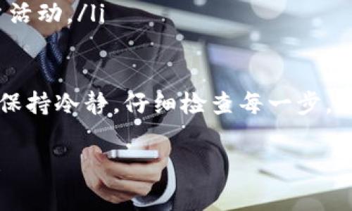 在这里我可以为你提供关于如何将币从TPWallet提到钱包的详细步骤指南。下面是具体的操作步骤和相关注意事项：

步骤一：准备工作
在进行币提取之前，请确保您已经成功创建并配置好TPWallet，并且已经完成了相关的身份验证。如果您还没有TPWallet，请先下载并安装。

步骤二：登录TPWallet
打开TPWallet应用程序，输入您的账户信息进行登录。记得使用您的私钥或助记词确保账户安全。

步骤三：查看资产
登录后，您可以在主界面看到您的资产列表。请确认您要提取的币种在您的钱包中已经显示。

步骤四：选择提币功能
在资产界面，找到您想要提取的币种。点击该币种，进入详细页面后，选择“提币”功能。通常这个选项会比较明显，便于用户操作。

步骤五：输入提币信息
在提币页面，您需要填写一些信息：
ul
    listrong提币地址/strong：输入您要提币到的外部钱包地址，请确保输入无误，以避免资金丢失。/li
    listrong提币数量/strong：填写您希望提取的币的数量，注意检查Wallet对提币数量的限制。/li
    listrong手续费/strong：大部分钱包在提币时会收取一定的网络手续费，请确保您的余额足够支付这部分费用。/li
/ul

步骤六：确认提币信息
在输入所有信息后，仔细检查所有输入的内容，确保无误后，点击确认提币。如果您是首次提取该币种，TPWallet可能会要求您进行身份验证或确认。

步骤七：等待处理
在提交提币之后，您需要等待交易被网络确认，这个过程可能需要一些时间，具体时间取决于网络的拥堵情况。您可以在TPWallet中查看提币记录，了解进度。

步骤八：查看外部钱包
在提币完成后，请前往您填入的外部钱包，查看是否成功到账。若有任何问题，可以查阅该币种的区块链浏览器，确认交易状态。

注意事项
ul
    li确保外部钱包地址的正确性，地址一旦输入错误，资金将无法找回。/li
    li建议在提币前先进行小额试提，以测试提币流程。/li
    li保持TPWallet和您的外部钱包账户的安全，定期检查账户活动。/li
/ul

这个就是将币从TPWallet提到钱包的基本步骤。在操作过程中，保持冷静，仔细检查每一步，确保资金安全。

希望这个指南可以帮助到你，如果你有更多问题，欢迎随时询问！