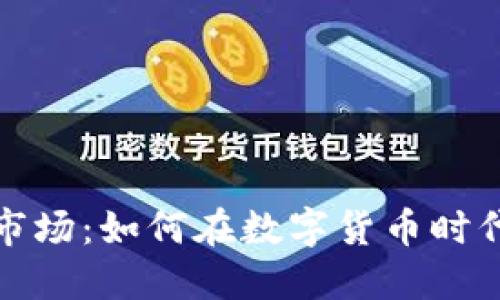 探索虚拟币一级市场：如何在数字货币时代实现盈利与成功