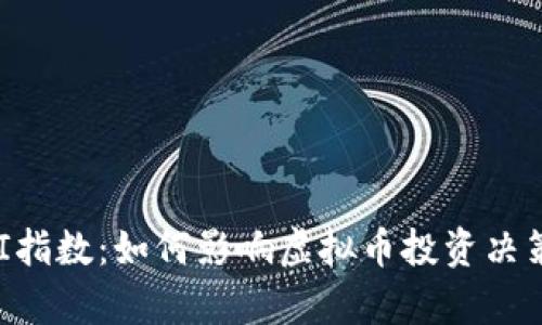深入解析GBI指数：如何影响虚拟币投资决策与市场趋势