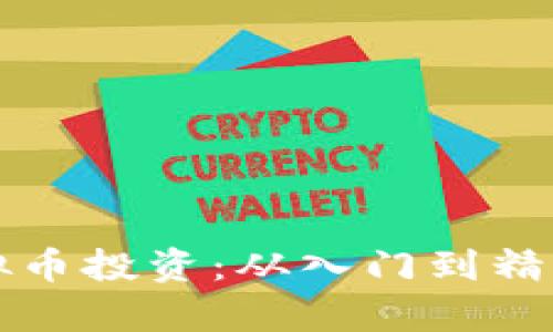 全面解析虚拟币投资：从入门到精通的终极指南