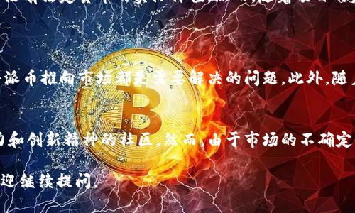 派币（Pi Network的代币）是一种虚拟货币，它是由Pi Network项目推出的。Pi Network旨在让用户通过手机挖矿的方式获取这些代币。与传统的货币和虚拟货币相比，派币在推出之初并没有真实的市场价值。同时，目前（截止至2023年10月），派币在大的交易市场上并不具备流通性。

### 派币的背景
派币起源于一个由斯坦福大学毕业生发起的全球性项目。它的主要目标是希望能创造一种用户友好、可持续发展的加密货币。在区块链技术的影响下，越来越多的人开始关注加密货币。

### 派币的挖矿方式
如何挖掘派币
与传统的加密货币需要高性能设备和复杂的算法不同，派币采用了一种新的挖矿机制。用户可以通过手机下载派币App，注册后即可进行挖矿。用户每日只需要点击一下挖矿按钮，就会获得相应的派币。这种方式降低了普通用户进入加密货币市场的门槛。

### 派币的社区文化
派币的社区与用户
派币不仅仅是一种虚拟货币，更是一个全球性社区。用户可以通过App内的社交功能相互交流。这个社区鼓励用户分享信息、招募新用户，甚至提供教育资源，帮助更多人了解加密货币的知识。通过这种方式，派币形成了一种“共同挖矿”的文化，增强了用户之间的互动。

### 派币的价值与未来
派币的市场价值分析
截至目前，派币尚未在主流的加密货币交易所上市。因此，派币的市场价值还处于不确定状态。这意味着，目前持有的派币没有法定货币的实际价值。然而，随着项目的发展和社区的壮大，未来派币有可能获得市场认可。

### 派币面临的挑战
存在的风险与挑战
虽然派币的创新挖矿方式吸引了大量用户，但也面临着一些挑战。例如，如何增强用户的信任、避免欺诈行为，以及如何将派币推向市场都是需要解决的问题。此外，随着越来越多的加密货币项目的涌现，派币必须找到自己的竞争优势。

### 总结
派币作为一种虚拟货币，具有其独特的特性和优势。它以其简单的挖矿方式吸引了众多用户的参与，组成了一个充满活力和创新精神的社区。然而，由于市场的不确定性以及面临的多重挑战，派币的未来仍需谨慎看待。

希望以上信息能够帮助您更全面地理解派币这一虚拟货币及其所处的环境！如果有进一步的问题或需要探讨的内容，欢迎继续提问。