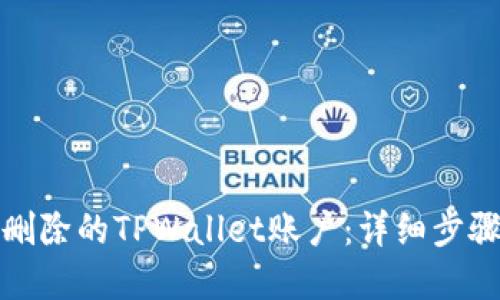 如何找回已删除的TPWallet账户：详细步骤和实用技巧