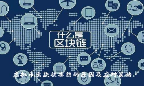 虚拟币出款被冻结的原因及应对策略