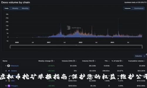 沈阳虚拟币挖矿举报指南：保护您的权益，维护公平交易