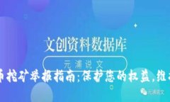 沈阳虚拟币挖矿举报指南